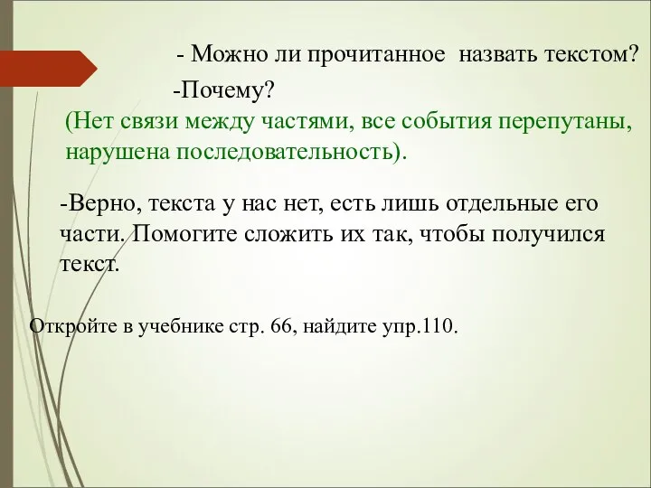 - Можно ли прочитанное назвать текстом? -Почему? (Нет связи между частями,