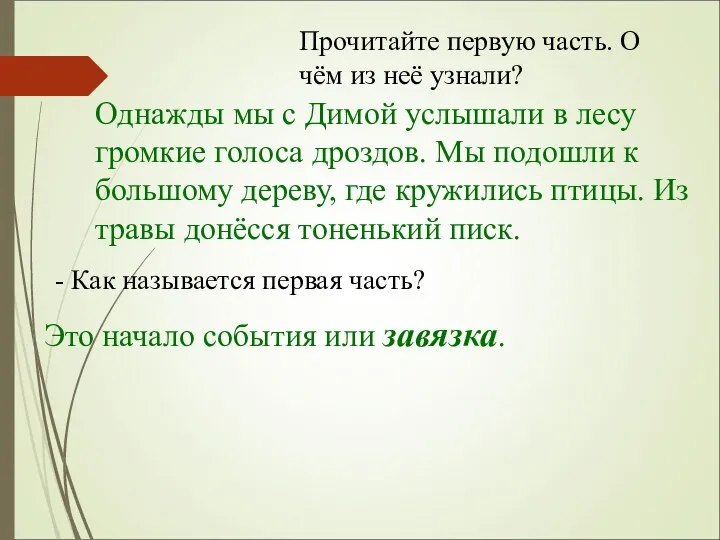 Прочитайте первую часть. О чём из неё узнали? Однажды мы с