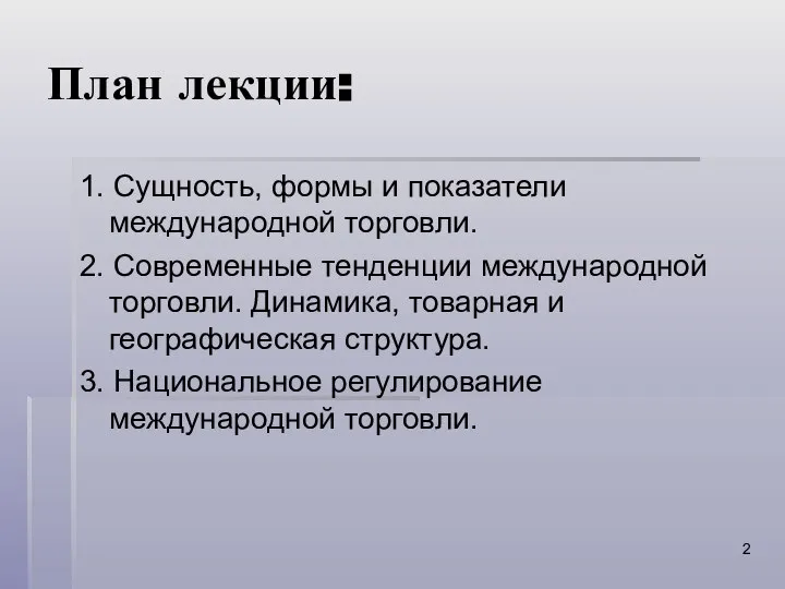 План лекции: 1. Сущность, формы и показатели международной торговли. 2. Современные