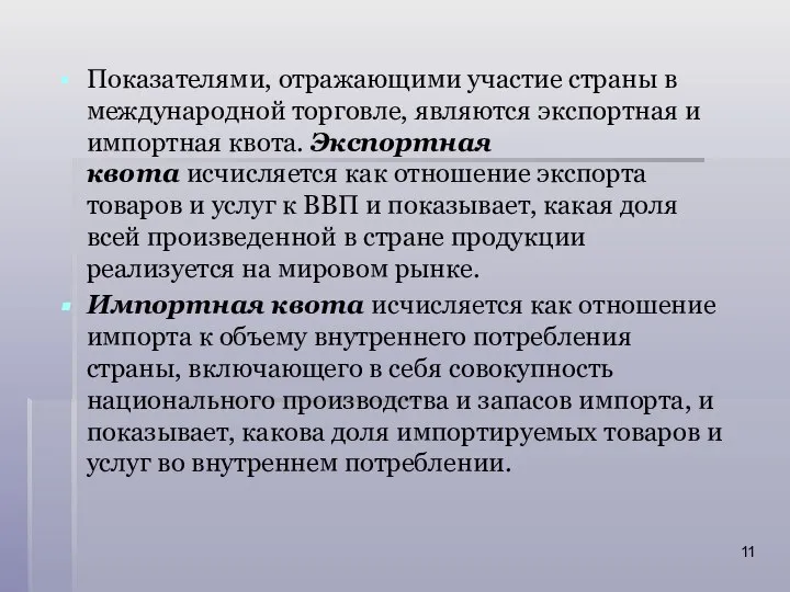 Показателями, отражающими участие страны в международной торговле, являются экспортная и им­портная