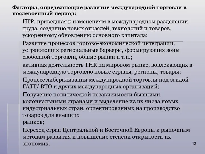 Факторы, определяющие развитие международной торговли в послевоенный период: НТР, приведшая к