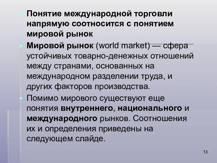 Понятие международной торговли напрямую соотносится с понятием мировой рынок Мировой рынок