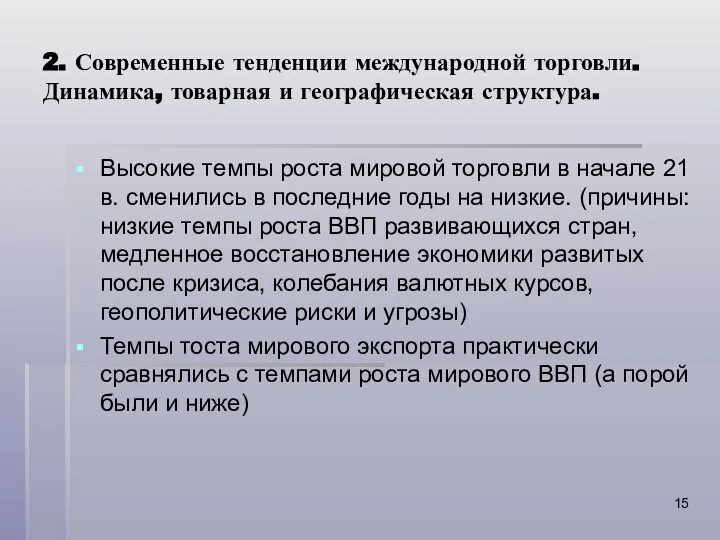 2. Современные тенденции международной торговли. Динамика, товарная и географическая структура. Высокие