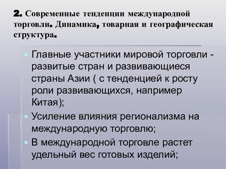 2. Современные тенденции международной торговли. Динамика, товарная и географическая структура. Главные