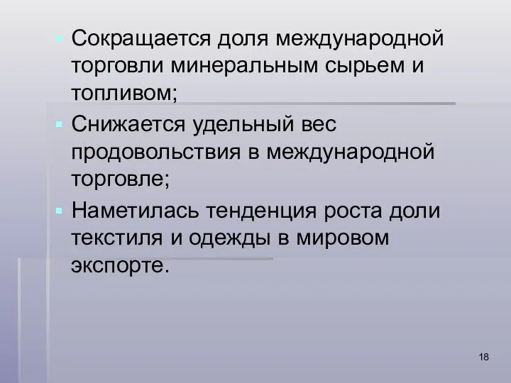 Сокращается доля международной торговли минеральным сырьем и топливом; Снижается удельный вес