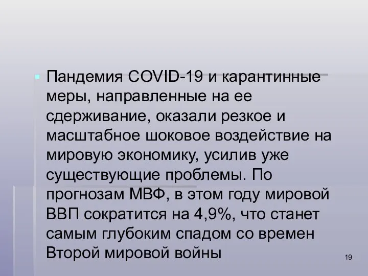 Пандемия COVID-19 и карантинные меры, направленные на ее сдерживание, оказали резкое