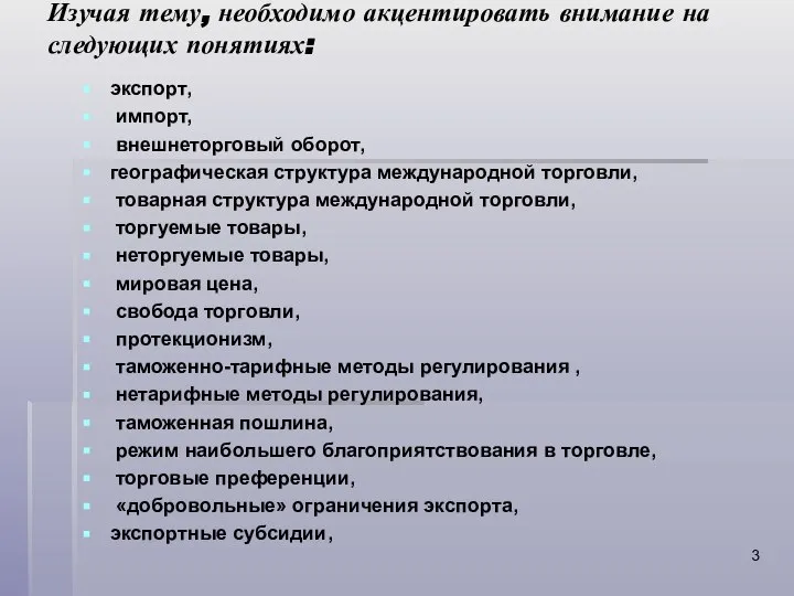 Изучая тему, необходимо акцентировать внимание на следующих понятиях: экспорт, импорт, внешнеторговый