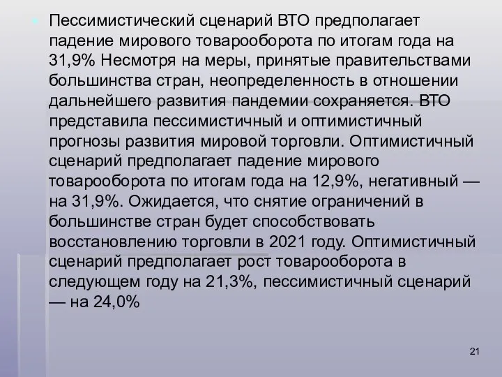 Пессимистический сценарий ВТО предполагает падение мирового товарооборота по итогам года на