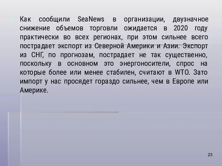 Как сообщили SeaNews в организации, двузначное снижение объемов торговли ожидается в