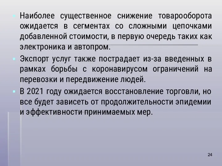 Наиболее существенное снижение товарооборота ожидается в сегментах со сложными цепочками добавленной