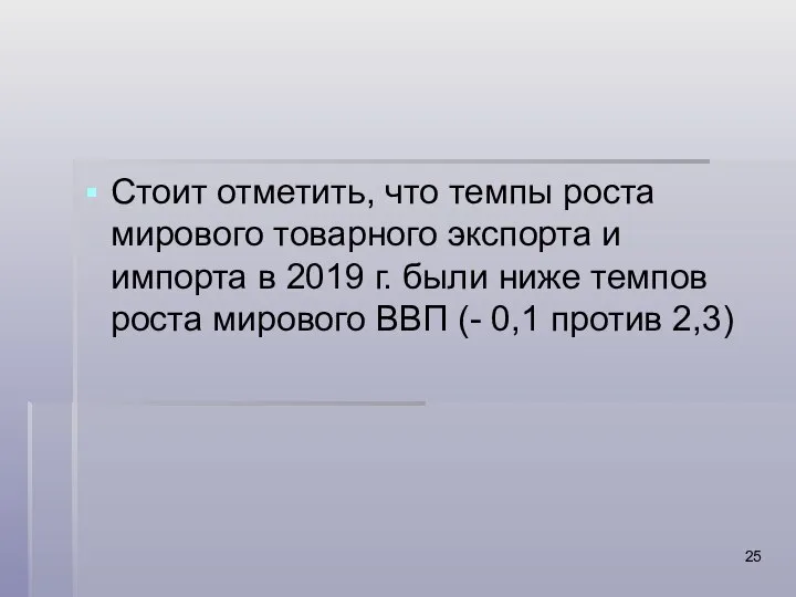 Стоит отметить, что темпы роста мирового товарного экспорта и импорта в