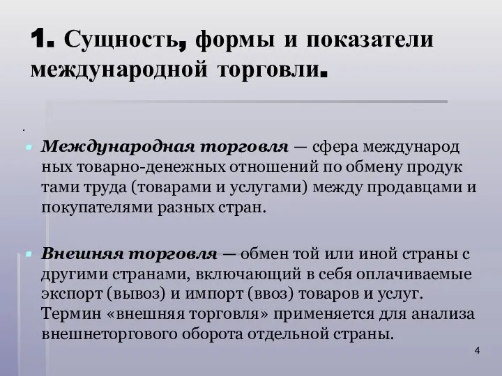 1. Сущность, формы и показатели международной торговли. . Международная торговля —