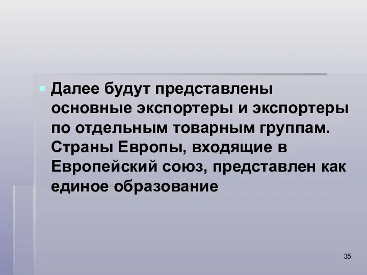 Далее будут представлены основные экспортеры и экспортеры по отдельным товарным группам.