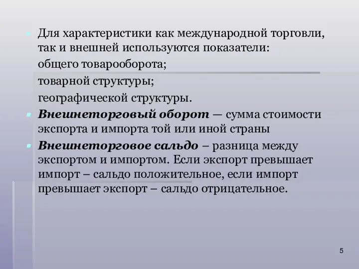 Для характеристики как международной торговли, так и внешней используются показатели: общего