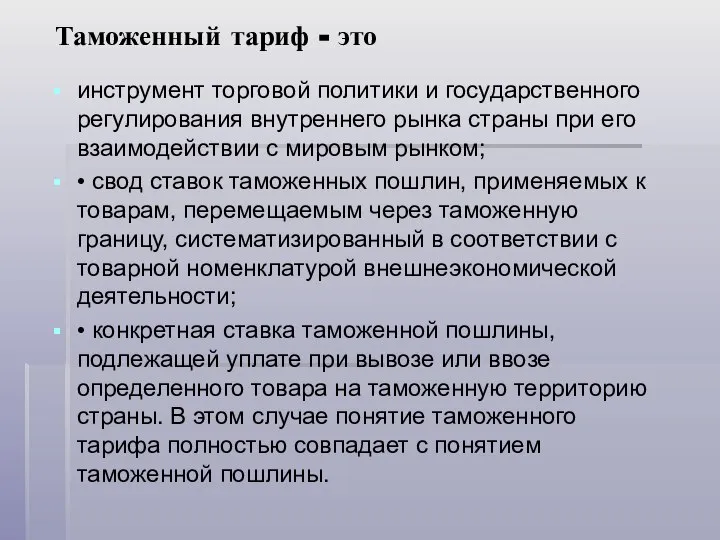 Таможенный тариф - это инструмент торговой политики и государственного регулирования внутреннего