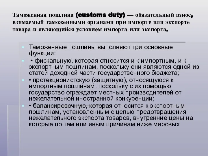 Таможенная пошлина (customs duty) — обязательный взнос, взимаемый таможенными органами при