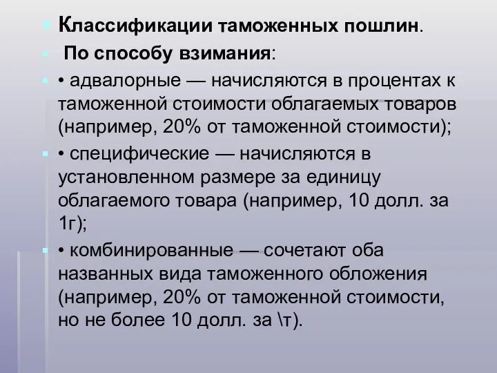 Классификации таможенных пошлин. По способу взимания: • адвалорные — начисляются в