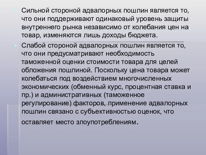 Сильной стороной адвалорных пошлин является то, что они поддерживают одинаковый уровень