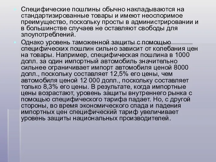 Специфические пошлины обычно накладываются на стандартизированные товары и имеют неоспоримое преимущество,