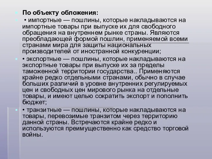 По объекту обложения: • импортные — пошлины, которые накладываются на импортные