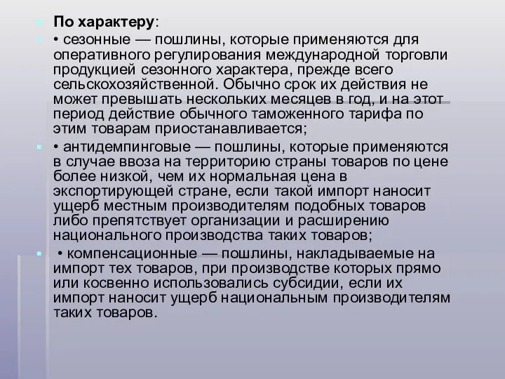 По характеру: • сезонные — пошлины, которые применяются для оперативного регулирования