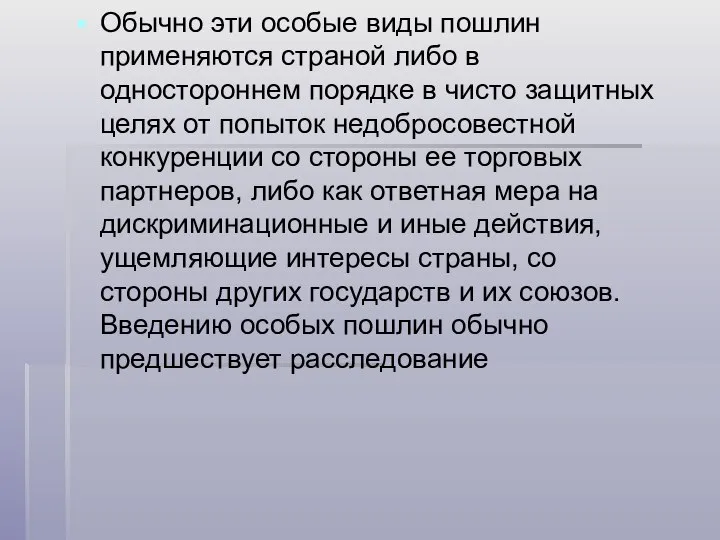 Обычно эти особые виды пошлин применяются страной либо в одностороннем порядке