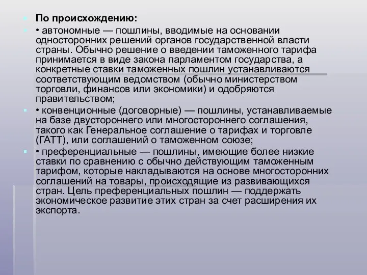 По происхождению: • автономные — пошлины, вводимые на основании односторонних решений