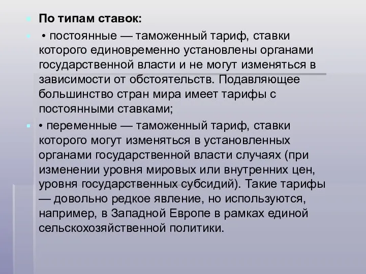 По типам ставок: • постоянные — таможенный тариф, ставки которого единовременно