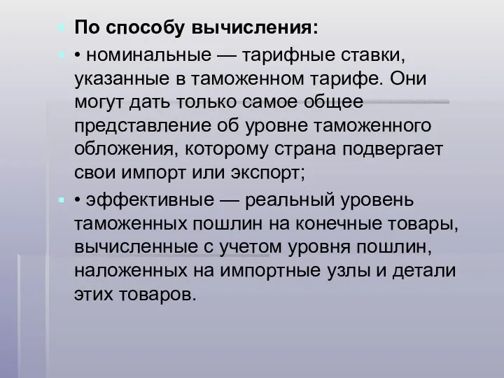 По способу вычисления: • номинальные — тарифные ставки, указанные в таможенном