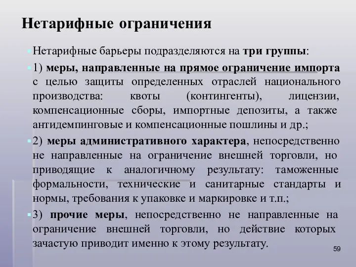 Нетарифные ограничения Нетарифные барьеры подразделяются на три группы: 1) меры, направленные