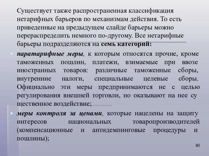 Существует также распространенная классификация нетарифных барьеров по механизмам действия. То есть