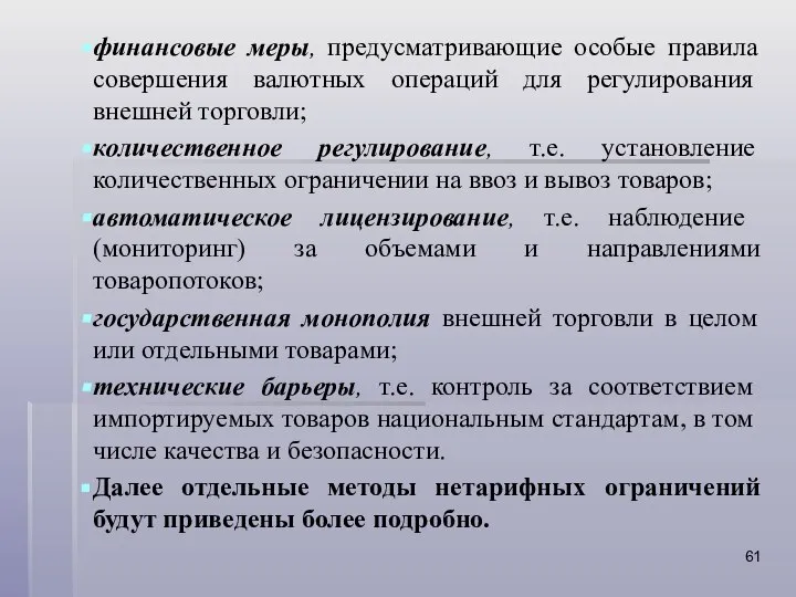 финансовые меры, предусматривающие особые правила соверше­ния валютных операций для регулирования внешней