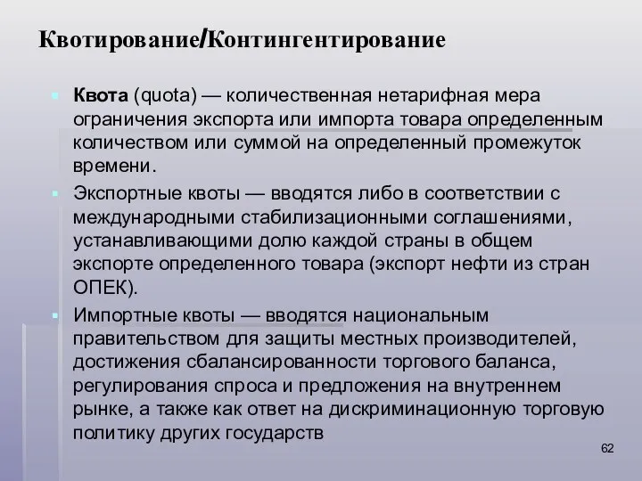 Квотирование/Контингентирование Квота (quota) — количественная нетарифная мера ограничения экспорта или импорта