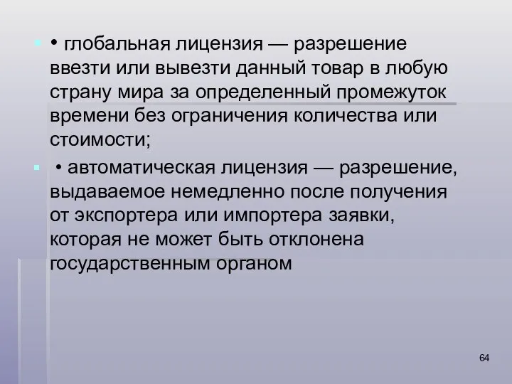 • глобальная лицензия — разрешение ввезти или вывезти данный товар в