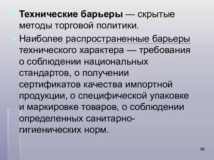 Технические барьеры — скрытые методы торговой политики. Наиболее распространенные барьеры технического