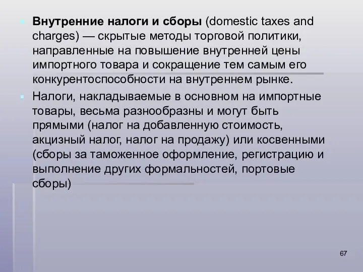 Внутренние налоги и сборы (domestic taxes and charges) — скрытые методы