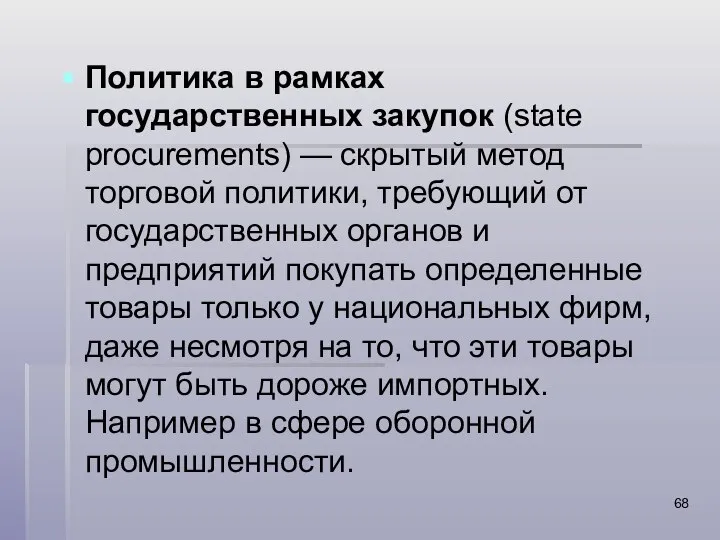 Политика в рамках государственных закупок (state procurements) — скрытый метод торговой