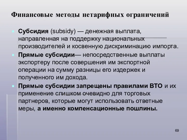 Финансовые методы нетарифных ограничений Субсидия (subsidy) — денежная выплата, направленная на