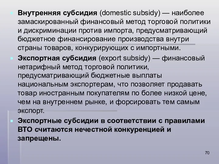 Внутренняя субсидия (domestic subsidy) — наиболее замаскированный финансовый метод торговой политики