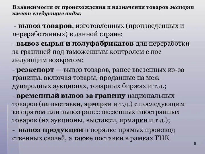 В зависимости от происхождения и назначения то­варов экспорт имеет следующие виды: