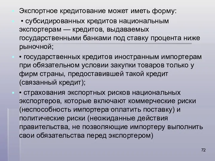 Экспортное кредитование может иметь форму: • субсидированных кредитов национальным экспортерам —