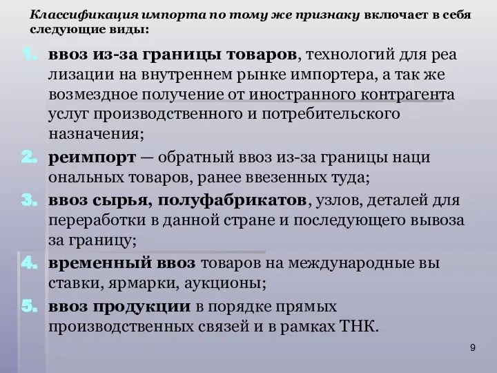 Классификация импорта по тому же признаку включает в себя следующие виды: