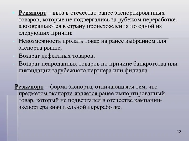 Реимпорт – ввоз в отечество ранее экспортированных товаров, которые не подвергались