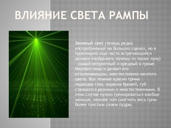 ВЛИЯНИЕ СВЕТА РАМПЫ Зеленый свет (теперь редко употребляемый на больших сценах,
