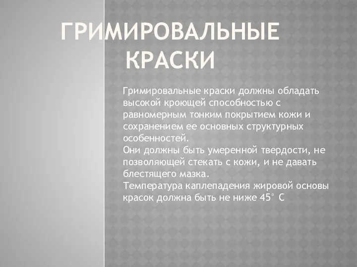 ГРИМИРОВАЛЬНЫЕ КРАСКИ Гримировальные краски должны обладать высокой кроющей способностью с равномерным