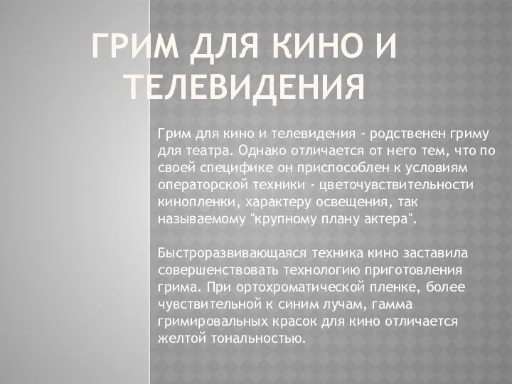 ГРИМ ДЛЯ КИНО И ТЕЛЕВИДЕНИЯ Грим для кино и телевидения -