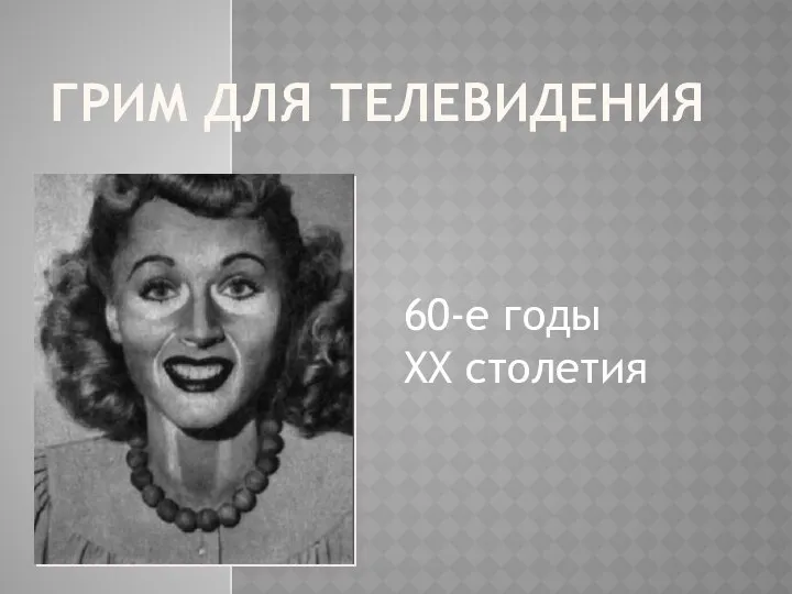 ГРИМ ДЛЯ ТЕЛЕВИДЕНИЯ 60-е годы XX столетия