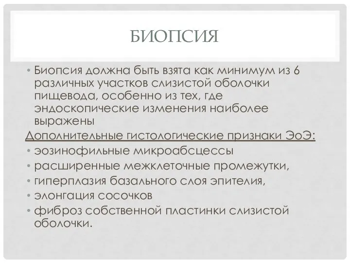 БИОПСИЯ Биопсия должна быть взята как минимум из 6 различных участков