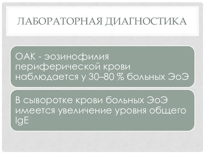 ЛАБОРАТОРНАЯ ДИАГНОСТИКА