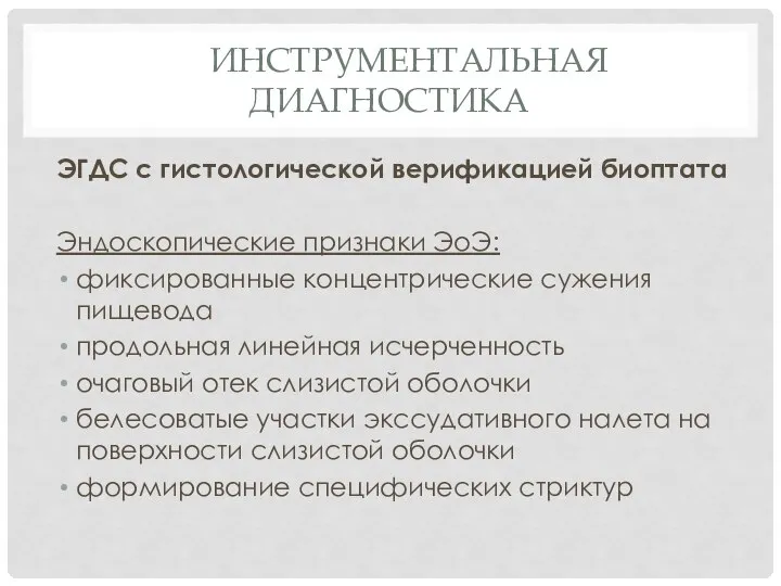 ИНСТРУМЕНТАЛЬНАЯ ДИАГНОСТИКА ЭГДС с гистологической верификацией биоптата Эндоскопические признаки ЭоЭ: фиксированные